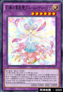 幻奏の華歌聖ブルーム・ディーヴァ