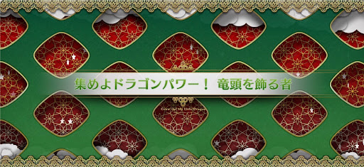 fgo-マイリトルドラゴンイベント_集めよドラゴンパワー！竜頭を飾る者