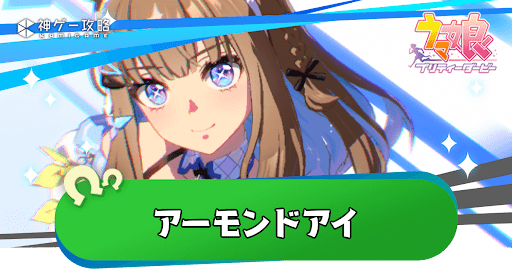 アーモンドアイ出現条件