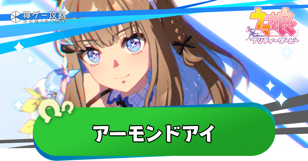 アーモンドアイ出現条件