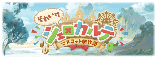 それいけシェロカルテ