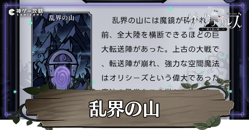 乱界の山の攻略
