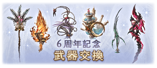 6周年武器交換チケット