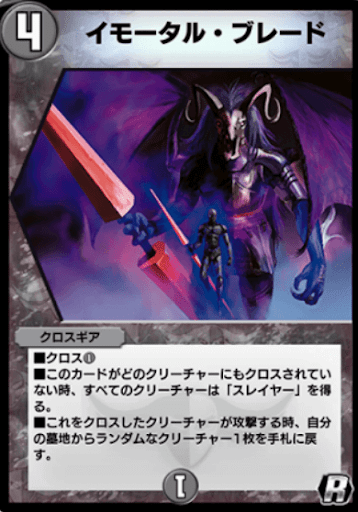 イモータル・ブレード