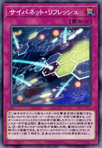 サイバネット・リフレッシュ