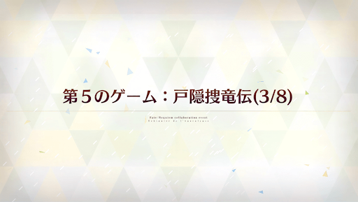 fgo-第5のゲーム：戸隠捜竜伝(3/8)_第5のゲーム-3