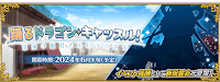 fgo-カルデア放送局ライト版 FGO Fes. 2024＆ゲーム最新情報