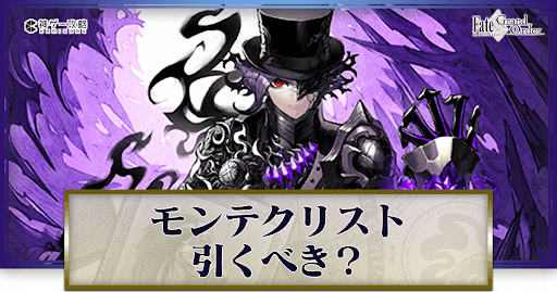 fgo-モンテクリスト伯は引くべきか