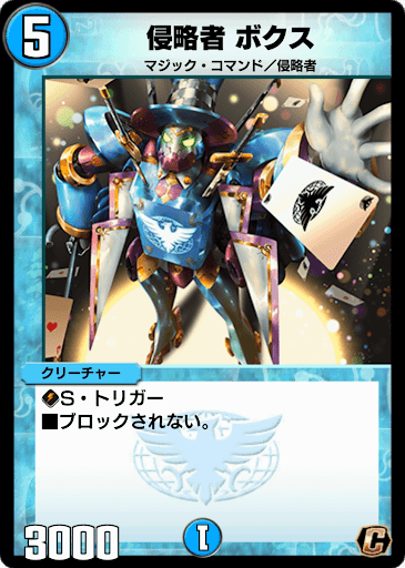 デュエプレ＿侵略者 ボクス