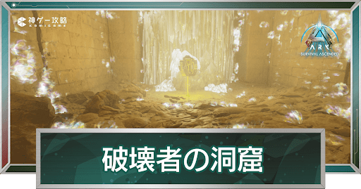 破壊者の洞窟
