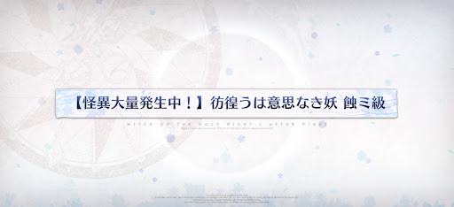 fgo-魔法使いの夜コラボ_彷徨うは意思なき妖