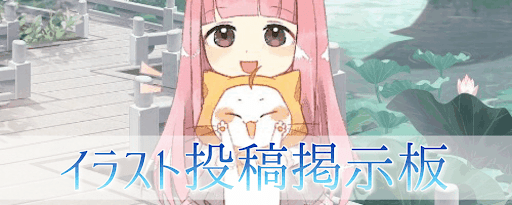 イラスト投稿掲示板