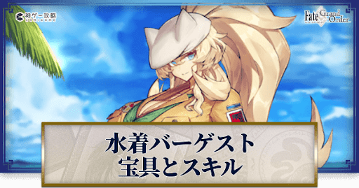 fgo-水着バーゲストの宝具・スキル性能と強化優先度