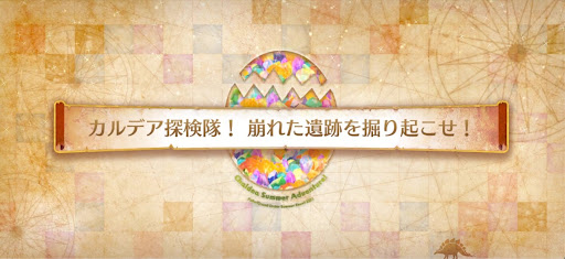 fgo-復刻水着2021_カルデア探検隊！崩れた遺跡を掘り起こせ！