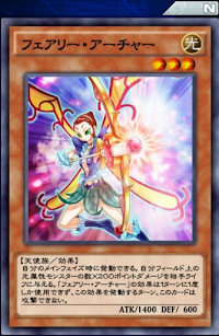 フェアリー・アーチャー