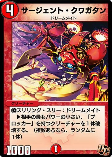 サージェント・クワガタン