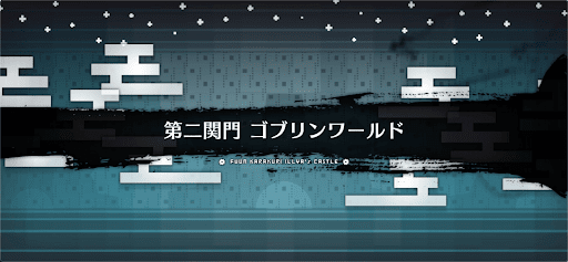 fgo-風雲からくりイリヤ城_ゴブリンワールド
