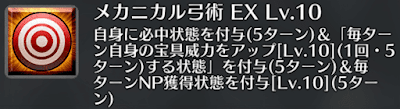 メカニカル弓術[EX]