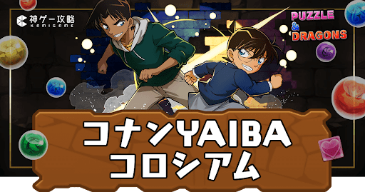 コナン＆YAIBAコロシアム