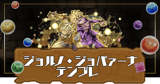 ジョルノジョバァーナパーティ