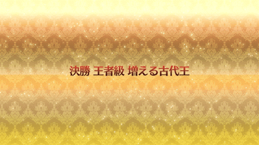 fgo-増える古代王