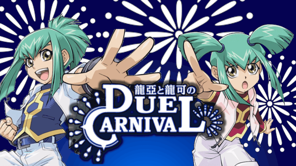 デュエルカーニバル