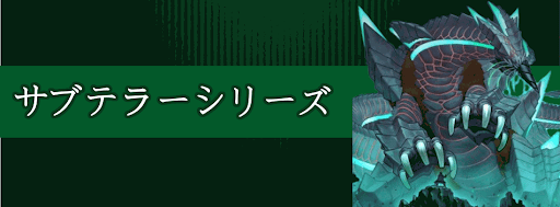 サブテラー