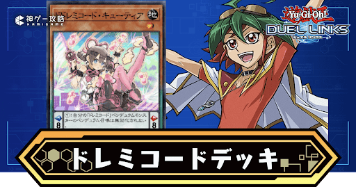 ドレミコードデッキ