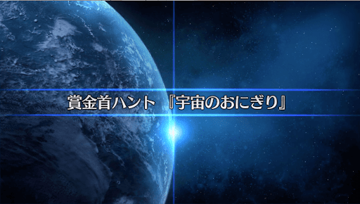 fgo-復刻SW2_宇宙のおにぎり