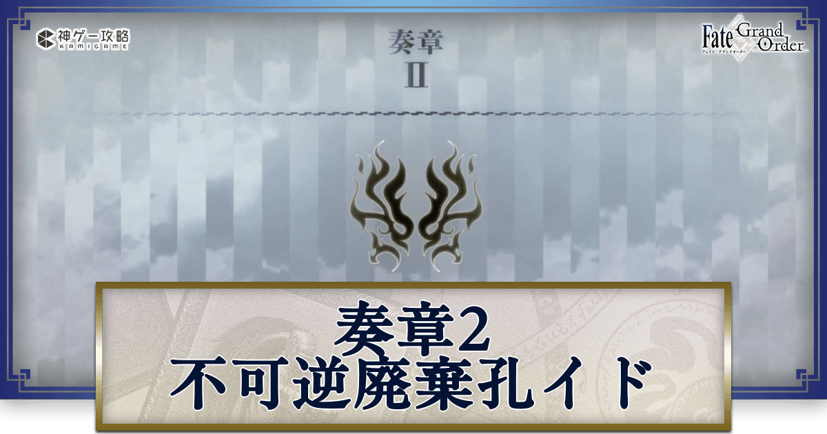 廃影ページ FGO】奏章2の攻略とおすすめ編成 - 神ゲー攻略
