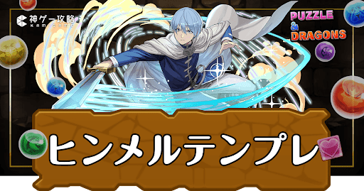 パズドラ-ヒンメルパーティ