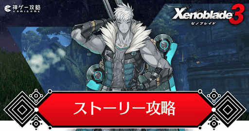 ストーリー攻略