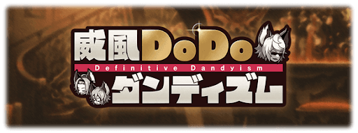 威風DoDoダンディズム