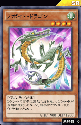 アボイド・ドラゴン