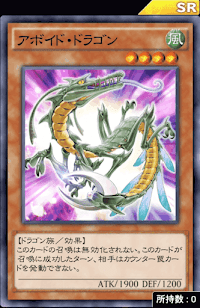 アボイド・ドラゴン