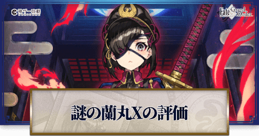 fgo-謎の蘭丸X