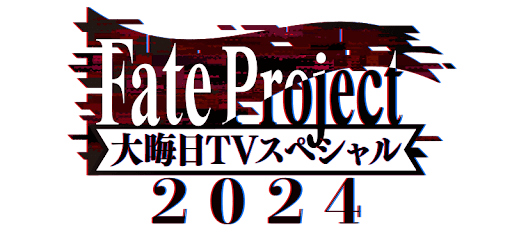 大晦日特番2024
