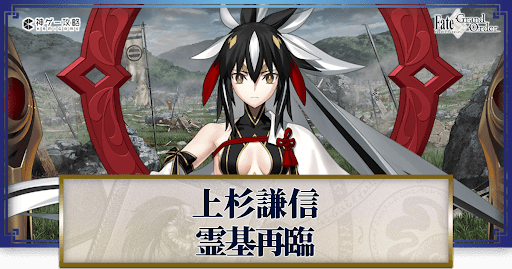 fgo-上杉謙信