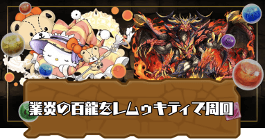 業炎の百龍-レムゥキティ