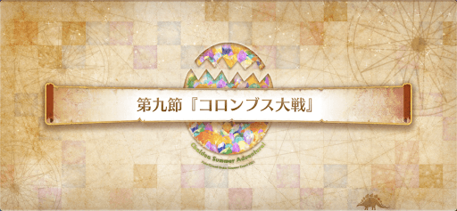 fgo-第9節_9節