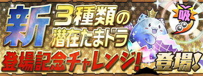 新潜在たまドラ登場記念チャレンジ