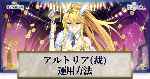 fgo-ルーラーアルトリアの運用方法とおすすめサーヴァント