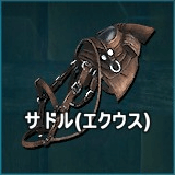 サドル（エクウス）