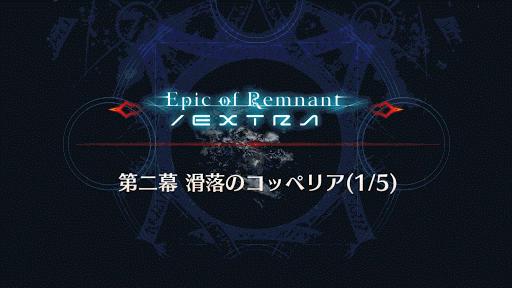 fgo-滑落のコッペリア