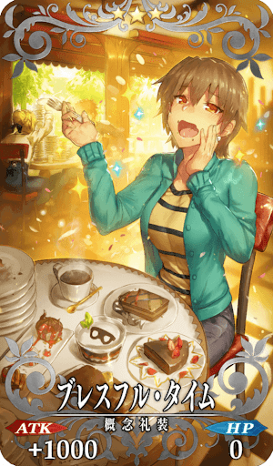 ブレスフル・タイム