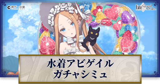 fgo-アビゲイル（水着）ガチャシミュレーター