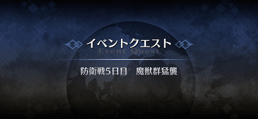 fgo-防衛戦5日目_防衛戦5