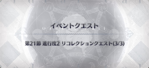 fgo-岸波白野戦リコレクション