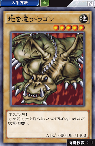 地を這うドラゴン