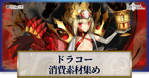 fgo-ドラコーの強化素材と種火計算ツール